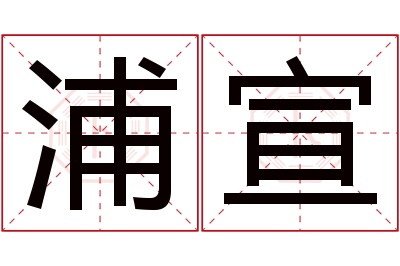 浦宣名字寓意