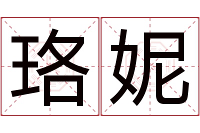 珞妮名字寓意