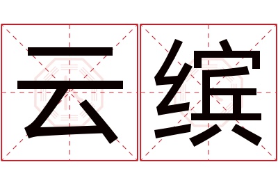 云缤名字寓意 云缤名字寓意