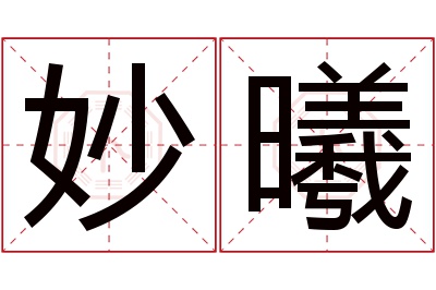 妙曦名字寓意