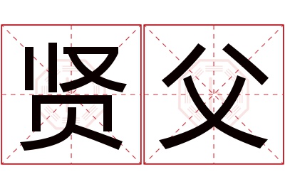 贤父名字寓意 贤父名字寓意