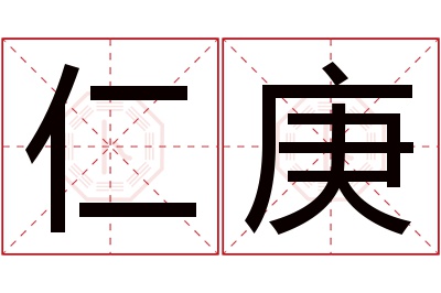 仁庚名字寓意