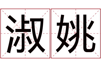 淑姚名字寓意