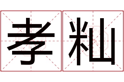 孝籼名字寓意