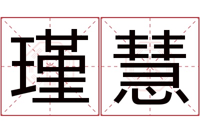 瑾慧名字寓意