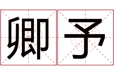 卿予名字寓意 卿予名字寓意