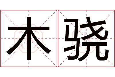 木骁名字寓意