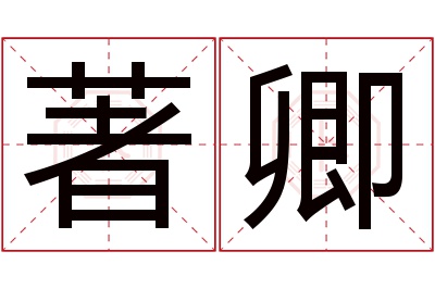 著卿名字寓意