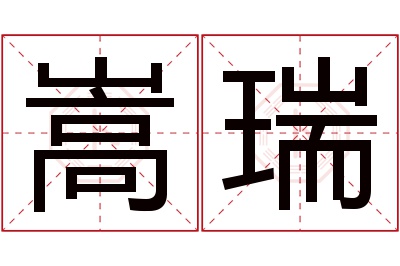 嵩瑞名字寓意