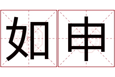 如申名字寓意