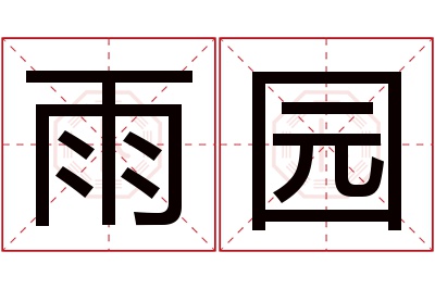 雨园名字寓意