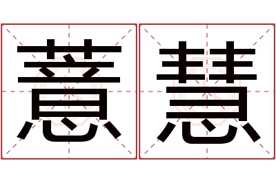 薏慧名字寓意 薏慧名字寓意
