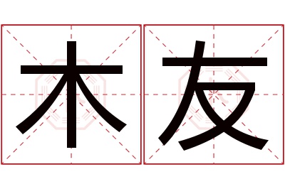 木友名字寓意