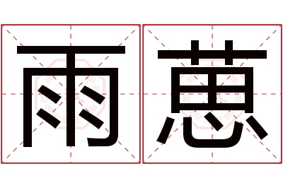 雨葸名字寓意