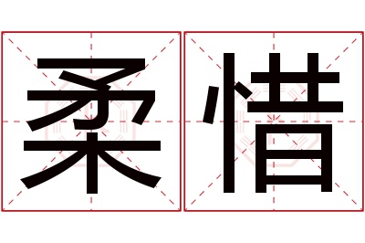 柔惜名字寓意