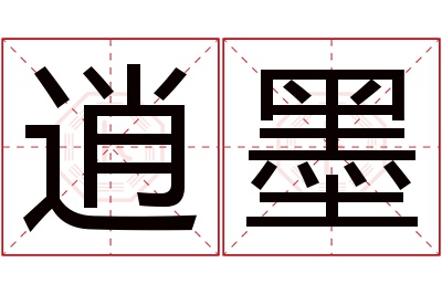 逍墨名字寓意