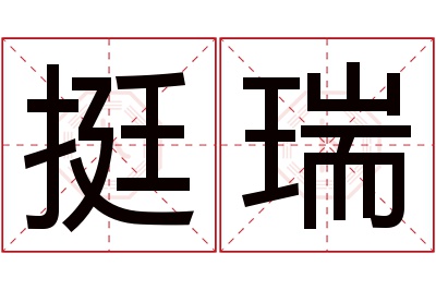 挺瑞名字寓意