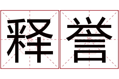 释誉名字寓意