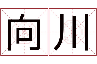 向川名字寓意