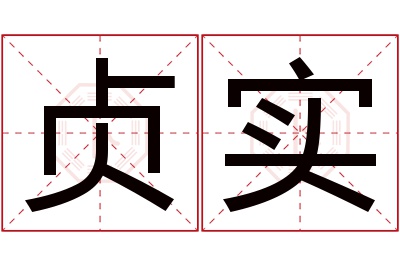 贞实名字寓意