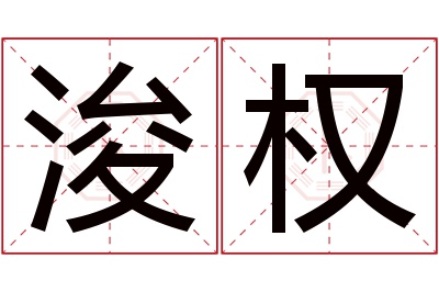浚权名字寓意