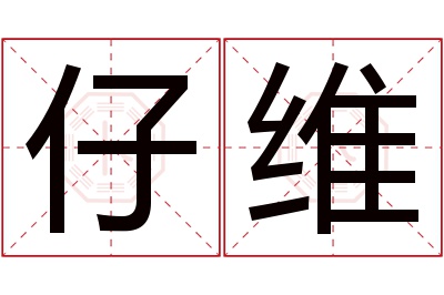 仔维名字寓意