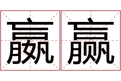 嬴赢名字寓意