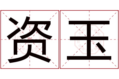 资玉名字寓意 资玉名字寓意