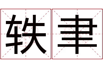 轶聿名字寓意