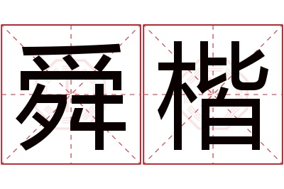 舜楷名字寓意