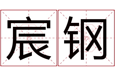 宸钢名字寓意