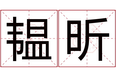 韫昕名字寓意