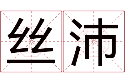 丝沛名字寓意