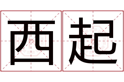 西起名字寓意 西起名字寓意