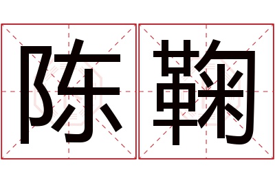 陈鞠名字寓意