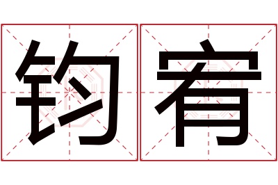 钧宥名字寓意