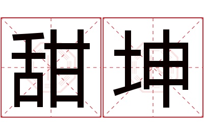 甜坤名字寓意