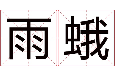 雨蛾名字寓意