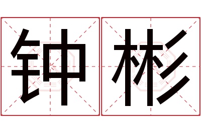 钟彬名字寓意