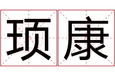 顼康名字寓意