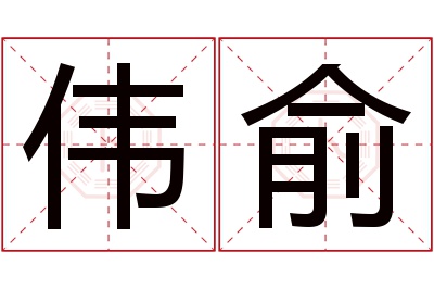 伟俞名字寓意