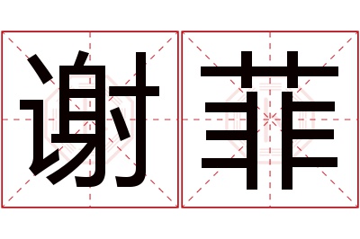 谢菲名字寓意 谢菲名字寓意