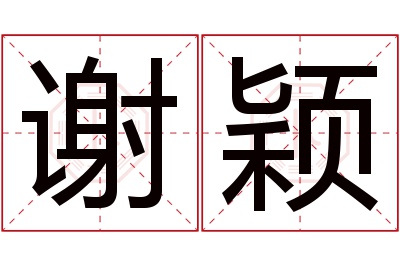 谢颖名字寓意