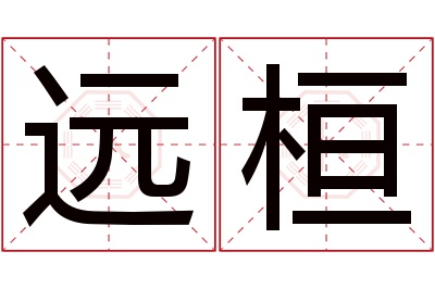 远桓名字寓意