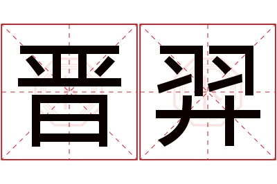 晋羿名字寓意