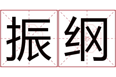 振纲名字寓意