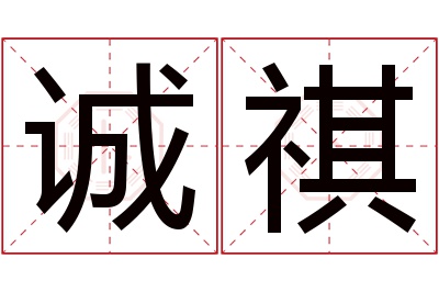 诚祺名字寓意