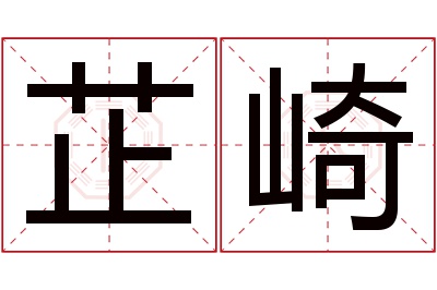 芷崎名字寓意