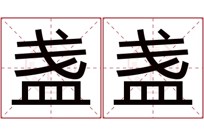 盏盏名字寓意