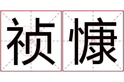 祯慷名字寓意